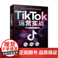TikTok运营实战 陶境峰 著 TikTok电商完整链路 出海 管理