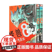 怪兽8号 1-2卷 杭州柒海图书有限公司 编著 动漫