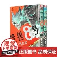 怪兽8号 1-2卷 杭州柒海图书有限公司 编著 动漫