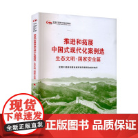 推进和拓展中国式现代化案例选生态文明 国家安全篇 全国干部培训教材编审指导委员会 编著 政治