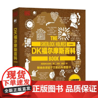 DK福尔摩斯百科 典藏版 全彩 英国DK出版社 著 科普读物