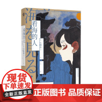 译林幻系列 看海的人 小林泰三 著 小说