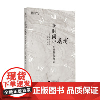 在时间中思考 柏格森哲学导论 苏珊·格拉克 著 哲学