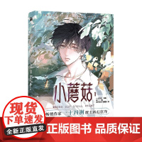 小蘑菇1 一十四洲 著 动漫