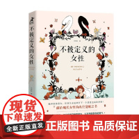 不被定义的女性 马晓韵 著 心理学