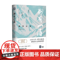 胸有山海 央视新闻 编著 散文