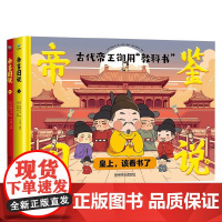 帝鉴图说 套装共2册 7-10岁 张居正等 著 国学