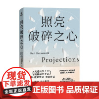照亮破碎之心 卡尔·戴斯罗斯 著 饶毅作序 光遗传学之父精神病学专家 六种精神科急诊病例 探索人类共通情绪 科普读物