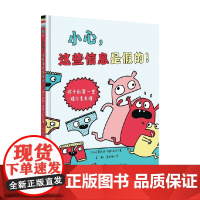 小心 这些信息是假的 爱丽丝·格拉韦尔 著 科普