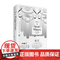 指匠 萨拉·沃特斯 著 小说