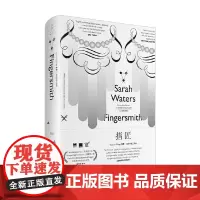 指匠 萨拉·沃特斯 著 小说