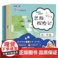 思维探险记 数学思维启蒙绘本 3-7岁 傲德 著 儿童文学