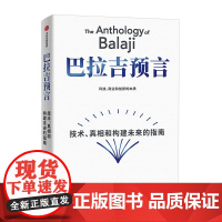 巴拉吉预言 《纳瓦尔宝典》作者新书 科技商业和创新的本质 技术真相和构建未来的指南 中信出版