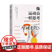 像运动员一样思考 诺埃尔·布瑞克等 著 励志