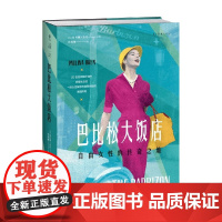巴比松大饭店 保利娜·布伦 著 纪实文学