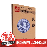 2024古董拍卖年鉴 瓷器 欣弘 编著 鉴赏收藏