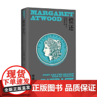 偿还 债务与财富的阴暗面 玛格丽特·阿特伍德 著 散文