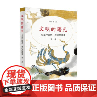 文明的曙光 少年中国史 我们的故事 第一册 聂作平 著 历史