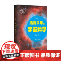 给青少年讲宇宙科学 王爽 著 科普读物