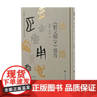 楚簡 説文解字 部首 曹锦炎等 编著 书法
