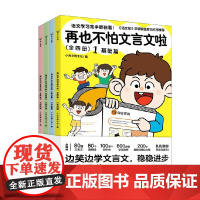 再也不怕文言文啦 全四册 小古文博士社 编著 中小学教辅