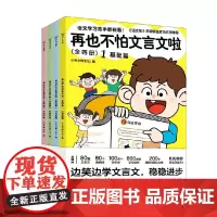 再也不怕文言文啦 全四册 小古文博士社 编著 中小学教辅