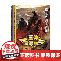 三体漫画 异变 刘慈欣 著 动漫