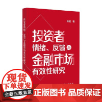 投资者情绪 反馈与金融市场有效性研究 陈聪 著 经济