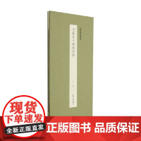 王羲之兰亭序四种 江吟 编著 书法