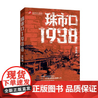 珠市口1938 邱振刚 著 小说