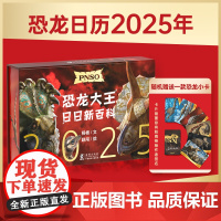 [赠恐龙小卡]恐龙日历2025 杨杨著 恐龙知识 每天介绍一只恐龙 恐龙绘画 科普百科