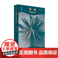 问物 可触摸的意义 陈少明 著 哲学