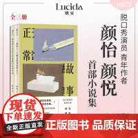 正常故事 全三册 颜怡等 著 脱口秀演员青年作者 黑色幽默书写都市女性的多重困境 女性小说书明室 小说