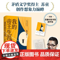 我的帝王生涯 苏童 著 小说