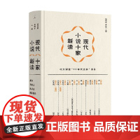 现代小说十家新读 钱理群等 编著 文学理论