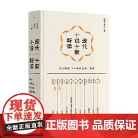 现代小说十家新读 钱理群等 编著 文学理论