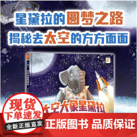 诺贝尔科学馆 太空大象星黛拉 精 点读版 X 3-6岁 詹姆斯·弗利 著 科普百科