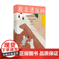 我走进房间 外国经典名家诗歌选 巴勃罗·聂鲁达等 著 诗歌词曲