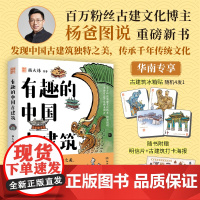 [赠随机款冰箱贴*1+明信片+打卡海报]有趣的中国古建筑 杨大炜 著 古建文化博主杨爸图说 发现中国古建筑独特之美 文化