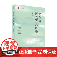 大夏书系 让生命因教育更幸福 姚跃林 著 社会科学