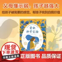 心喜阅文学馆 爱的科学实验X 7-14岁 泰·凯勒 著 儿童文学