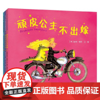 顽皮公主系列 全3册 3-6岁 芭贝柯尔 著 儿童绘本