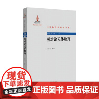 相对论天体物理 袁业飞 著 科学与自然