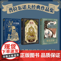 安德烈 普拉东诺夫经典作品集 套装全3册 安德烈·普拉东诺夫 著 小说