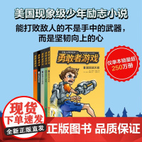 勇敢者游戏 全5册 7-12岁 达斯廷·布雷迪 著 儿童文学