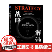 战略解码 跨越战略与执行的鸿沟 吕守升 著 管理