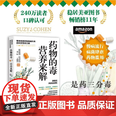 药物的毒营养来解 苏西·科恩 著 养生保健