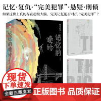 记忆的诡计 明月听风 著 小说