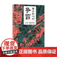 君子时代的争霸 左传里的春秋史 何晋 著 历史