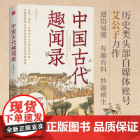 中国古代趣闻录 艾公子 著 历史